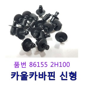 카박사 DJ-03 카울카바핀신형 86155 2H100 제네시스전밤바핀 범퍼핀신형 전판넬상부 DJ03 861552H100