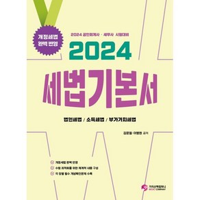 2024 세법 기본서