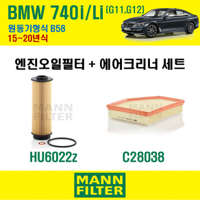 만필터 BMW 740i Li G11 G12 15~20년식 원동기형식 B58 엔진 오일필터 에어크리너 교환세트 소모품 교체, 740i G11 G12 원동기형식 B58, + 선택안함, 1개