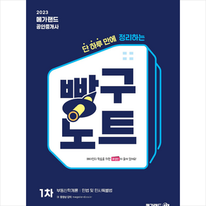 2023 메가랜드 공인중개사 1차 빵구노트 + 과년도 족집게100선 증정