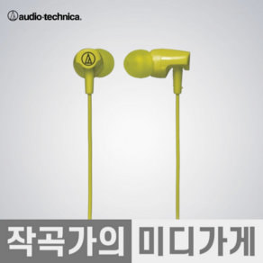 [작곡가의 미디가게] Audio Technica ATH-CLR100IS 오디오테크니카 인이어 이어폰 이어셋 음악감상 가성비 저렴한 싼 다양한 컬러 SONIC FUEL, LG라이트그린