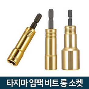 타지마 임팩 비트 롱 소켓 14mm, 1개