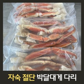 [힘찬열매] 마가단 박달대게 자숙 다리 섹션, 1세트, 1kg(실중량 900g)