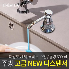 인채널 NEW 미니 주방세제디스펜서 300ml 세제수전 ICM-300, 1개