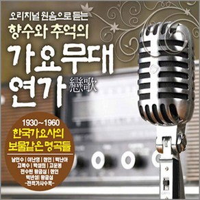 3CD원음으로듣는가요모음[옵션선택]/전통가요/오리지날원음/음반/옛가요/트로트/트롯, 01 3CD_원음으로듣는 가요무대연가