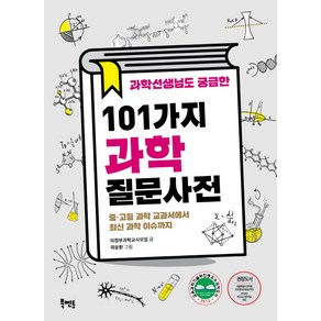 과학선생님도 궁금한 101가지 과학질문사전:중 고등 과학 교과서에서 최신 과학 이슈까지