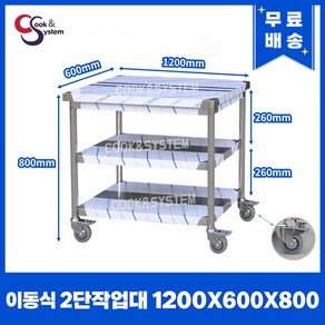 이동식작업대 400 - 1800 모음 업소용작업대 스텐선반 STS 201, 2단