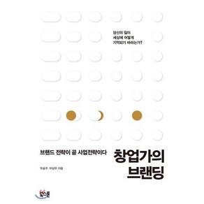 창업가의 브랜딩:브랜드 전략이 곧 사업전략이다, 우승우,차상우 공저