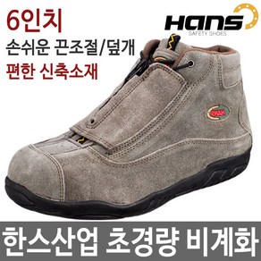 한스 안전화 HS-28-1 비계화 (4인치)