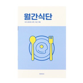 [3권SET] 인디고 월간식단 플래너(1개월 데일리 식단일기 식사기록 다이어트), 3개, 블루