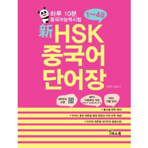 신 HSK 중국어 단어장(1-4급):하루 10분 중국어능력시험, 예스북