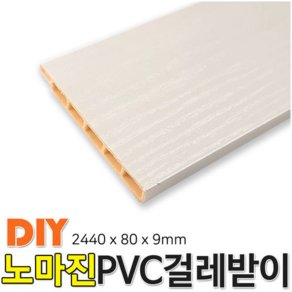 PVC 걸레받이 2440x80x9mm 몰딩, 화이트펄