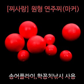 찌사랑 원형 연주찌 마커 적색 학꽁치 송어플라이, 1개, 필수선택