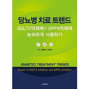 당뇨병 치료 트렌드:SGLT2억제제와 DPP4억제제 능숙하게 사용하기