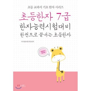 초등한자 7급 : 한자능력시험대비 한 권으로 끝내는 초등한자, 시사패스, 초등 교과서 기초 한자 시리즈