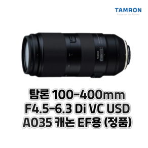 탐론 100-400mm F4.5-6.3 Di VC USD A035 캐논 EF용 (정품)