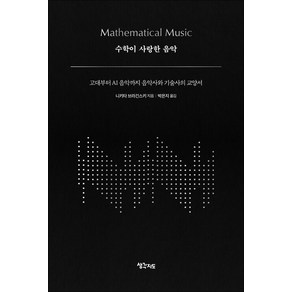 [생각지도]수학이 사랑한 음악 : 고대부터 AI 음악까지 음악사와 기술사의 교양서 (양장), 생각지도, 니키타 브라긴스키