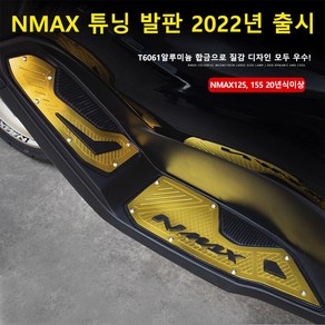 오더봇 야마하 nmax125 엔맥스 155 튜닝 파츠 발판 미끄럼 방지 CNC 알루미늄 플레이트 20년식 이상 2022년 신 모델, 골드, 1개