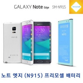 프리모셀 배터리 3000mAh 갤럭시 노트4 엣지 N915S n915s KC인증