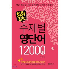 회화잡는 주제별 영단어 12000:, 랭컴