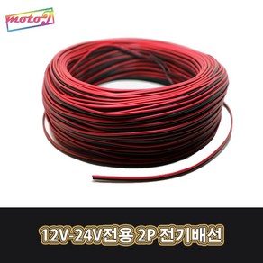 LJ LED배선 87875 12V-24V전용 2P 전기배선 60cm단위 3SQ 22AWG