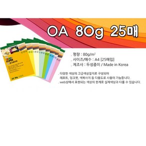 [동화오피스] 두성종이 OA 팬시페이퍼 80g 25매 / A4 색지 용지