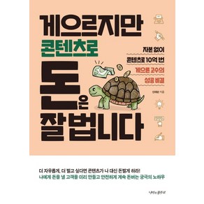 게으르지만 콘텐츠로 돈은 잘 법니다:자본없이 콘텐츠로 10억 번 게으른 고수의 성공 비결, 나비의활주로, 신태순