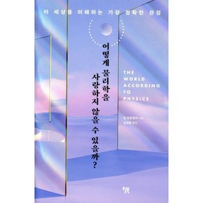 어떻게 물리학을 사랑하지 않을 수 있을까?:이 세상을 이해하는 가장 정확한 관점, 윌북, 짐 알칼릴리