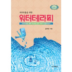 피부호흡을 위한워터테라피, 지성인, 김여진 저