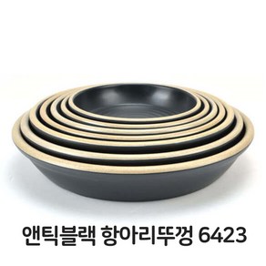 블랙 항아리 접시 그릇 뚜껑 DS 멜라민 6423 dae*95967KK