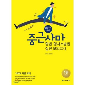 2021년 대비 ACL 중근사마 형법·형사소송법 실전 모의고사, ACL(에이씨엘커뮤니케이션), 9791165231422, 김중근 편저