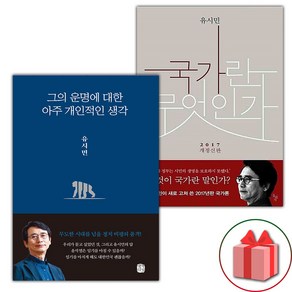 (선물) 그의 운명에 대한 아주 개인적인 생각 + 국가란 무엇인가 세트