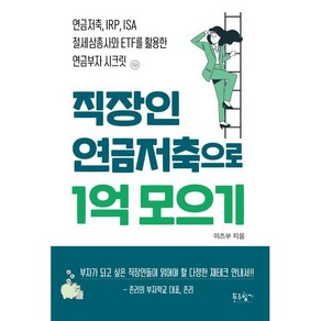 직장인 연금저축으로 1억 모으기:연금저축 IRP ISA 절세삼총사와 ETF를 활용한 연금부자 시크릿, 직장인 연금저축으로 1억 모으기, 미즈쑤(저), 푸른향기, 미즈쑤(김수연) 저