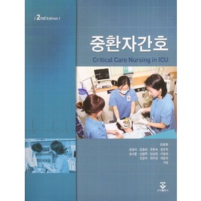 중환자간호, 군자출판사, 김금순