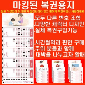 마킹된 로또복권구매전표 판매 1매(5게임)당 220원, 혼합색상, 5개