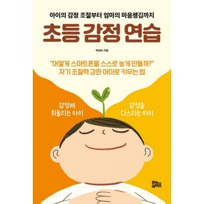 초등 감정 연습:아이의 감정 조절부터 엄마의 마음챙김까지, 유노라이프