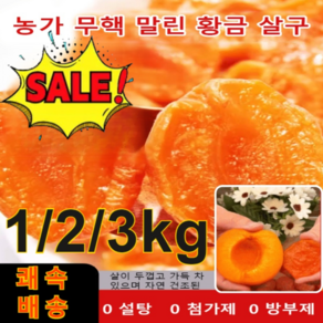 국산무설탕 건살구 1kg 씨 없는 말린 황금 살구 국내산무첨가 씨 없는 말린 홍살구, [말린 홍살구] 1kg