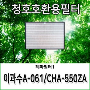 H13등급 국산 이과수A-061 CHA-550ZA 청호공기청정기호환용필터, 헤파필터1, 1개