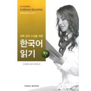 대학 강의 수강을 위한 한국어 읽기 중급 1, 연세대학교 대학출판문화원, 대학강의 수강을 위한 한국어