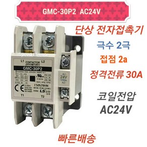 LS산전 GMC-30P2 AC24V 단상 전자접촉기 2P30A, 1개