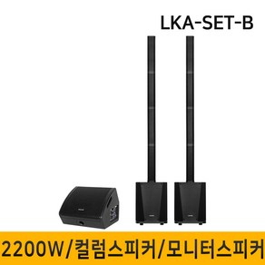 LKA-SET-B 2200W 컬럼어레이스피커 버스킹스피커 블루투스 공연용 행사용스피커 10인치