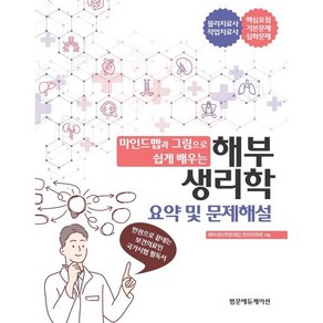 마인드맵과 그림으로 쉽게 배우는 해부생리학 요약 및 문제해설