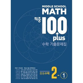 적중 100 Plus 수학 기출문제집 중등 2-1 전과정(2025), 수학영역, 중등2학년