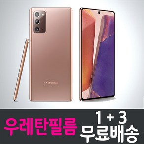 아이웰999 갤럭시 노트20 스마트폰 풀커버 우레탄 액정화면보호필름 삼성 Galaxy Note20 (N981) 투명 지문인식 핸드폰 휴대폰 4p 8p, 4개입