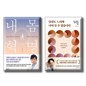 내 몸 혁명+당신도 느리게 나이 들 수 있습니다 [전2권세트] / 가정의학과 전문의 박용우 박사 / 유퀴즈 아산병원 정희원 교수