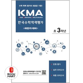 KMA 한국수학학력평가 초3학년(하반기 대비)(2025), 에듀왕, 초등3학년