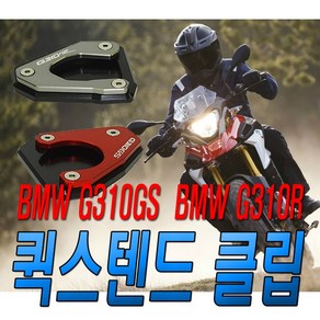 오토바이 BMW 스텐드 클립 g310gs g310 패드 확장, (선택4번)스텐드클립(BMWg310R그레이), 1개