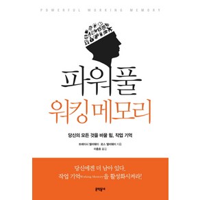 파워풀 워킹 메모리:당신의 모든 것을 바꿀 힘 작업 기억