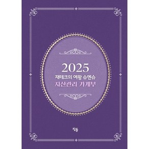 2025 재테크의 여왕 슈엔슈 자산관리 가계부(저자 친필 사인 한정판)