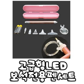 꼬맹이네십자수 보석십자수 고급형LED 보석전용펜세트, 1개